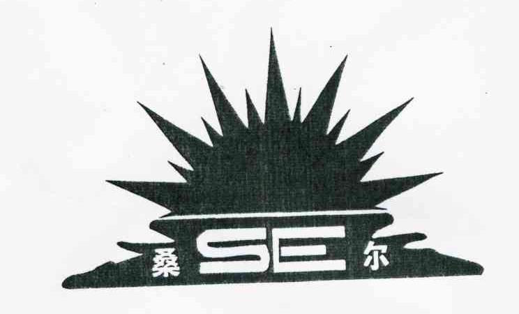 桑尔