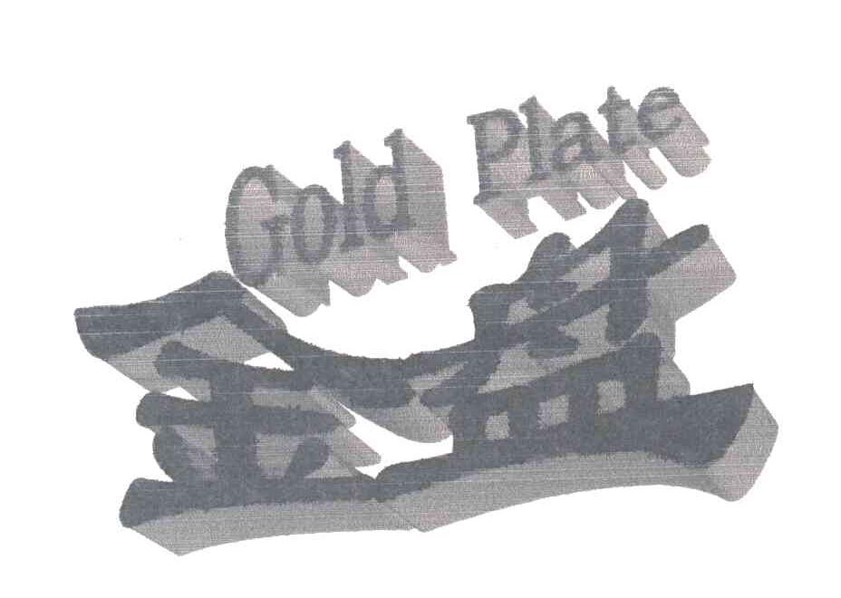 金盘;GOLD PLATE