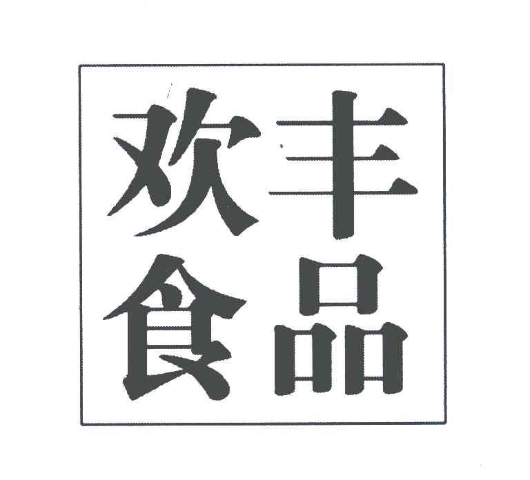 欢丰食品