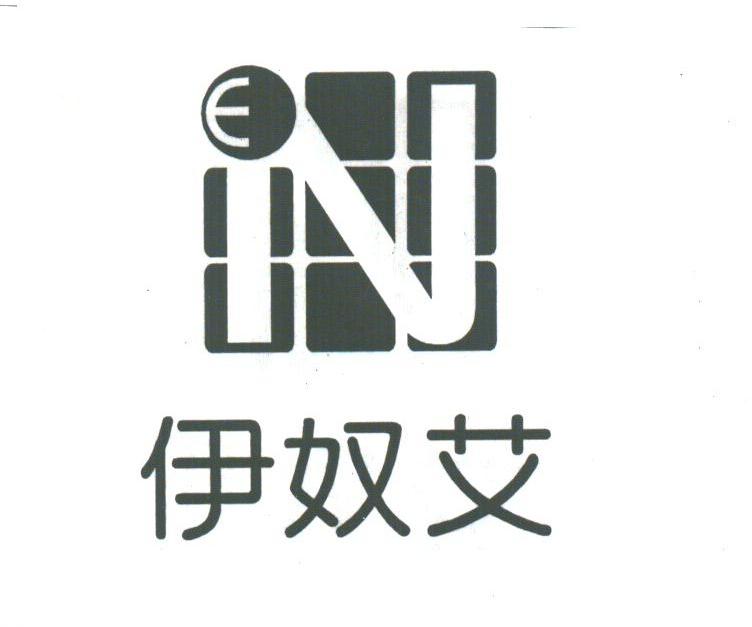 伊奴艾