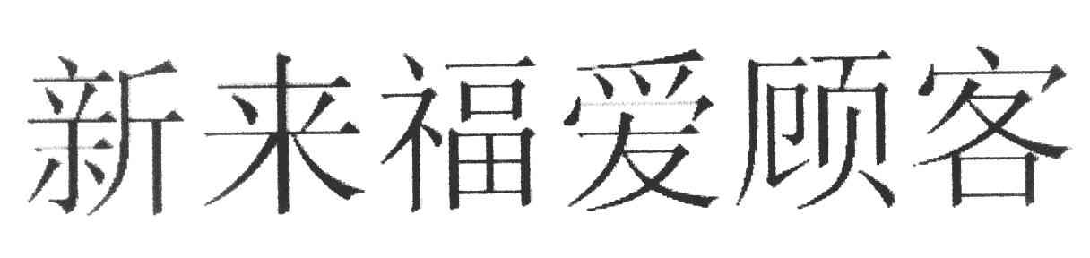 新来福爱顾客