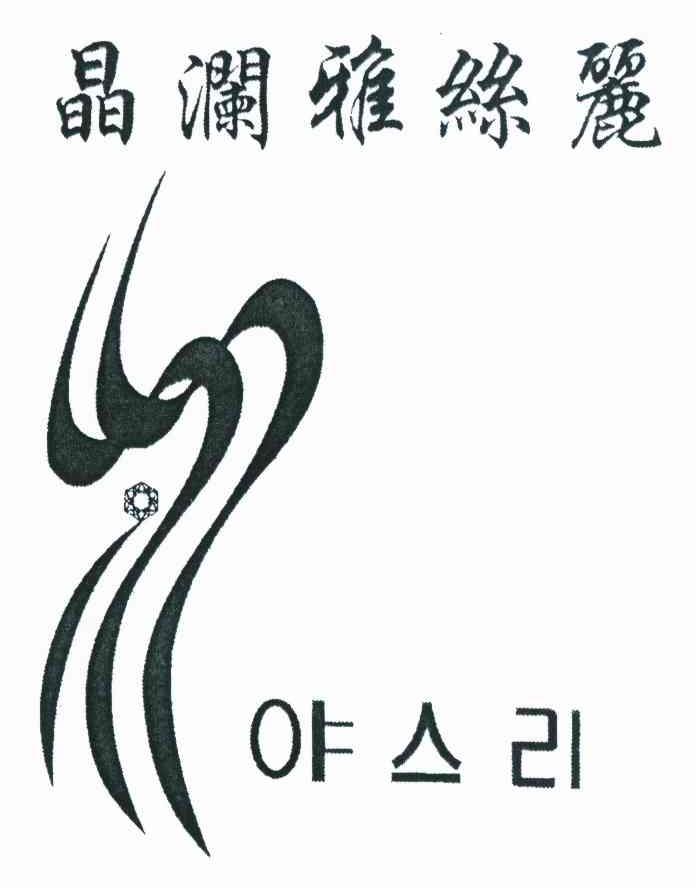 晶澜雅丝丽