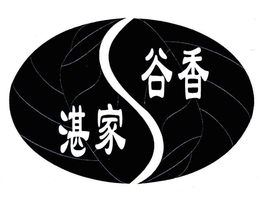 湛家谷香