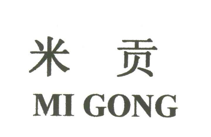 米贡