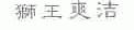 狮王爽洁
