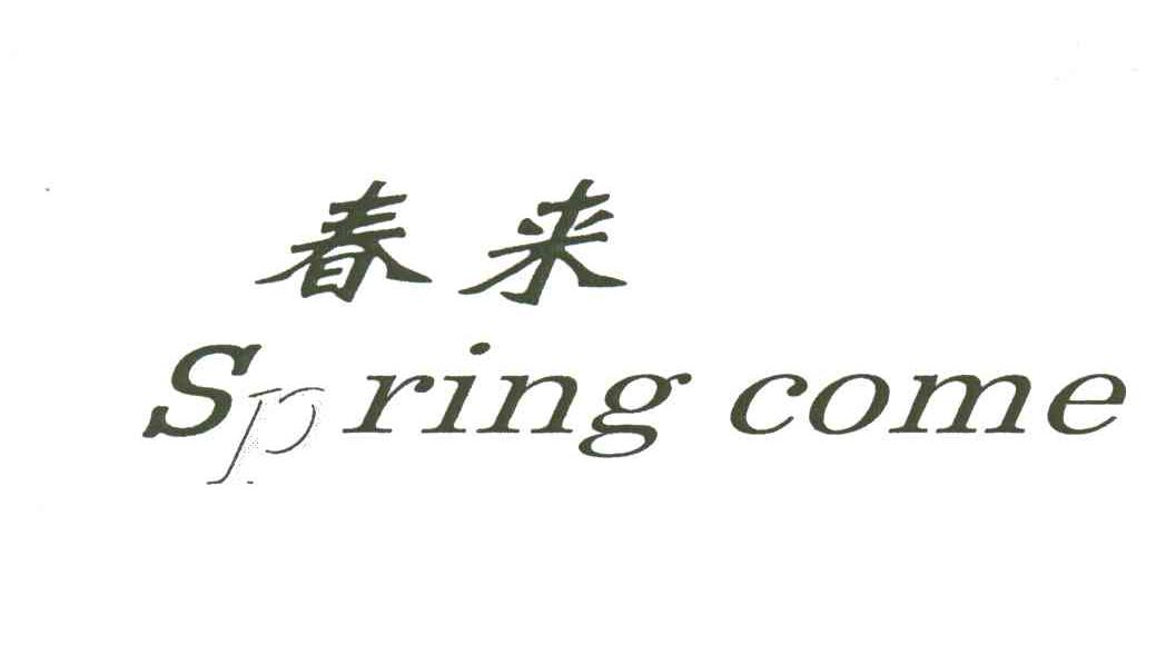 春来;SPRING COME