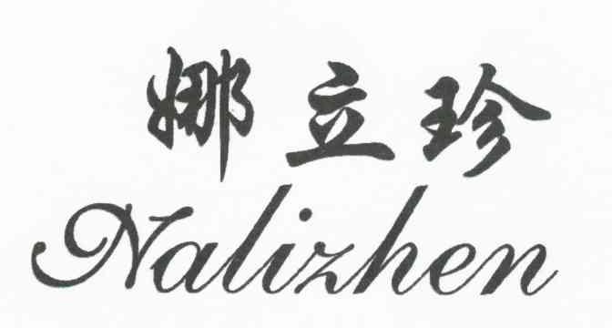 娜立珍