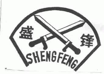 盛锋