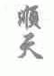 顺天