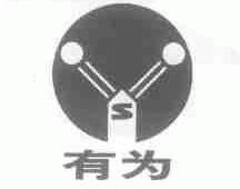 有为
