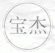 宝杰