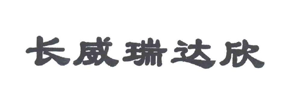 长威瑞达欣