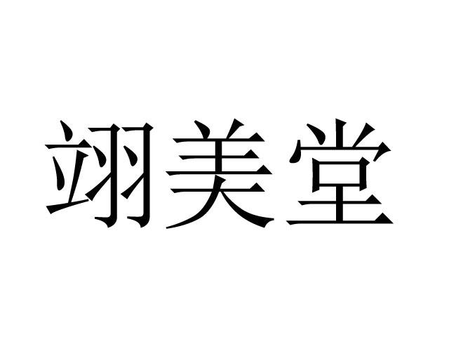 翊美堂