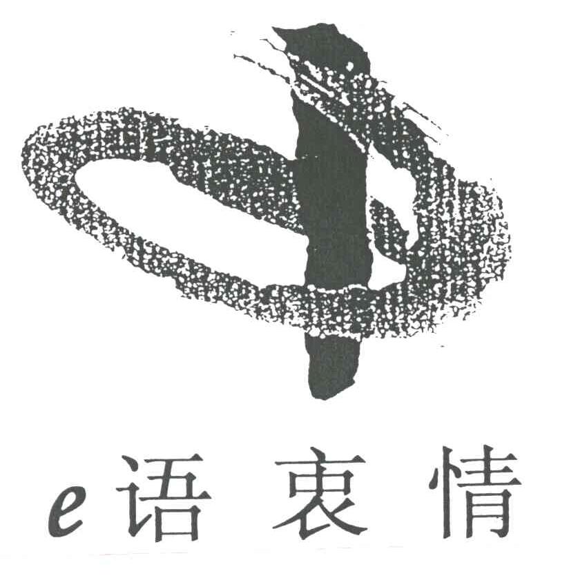 语衷情