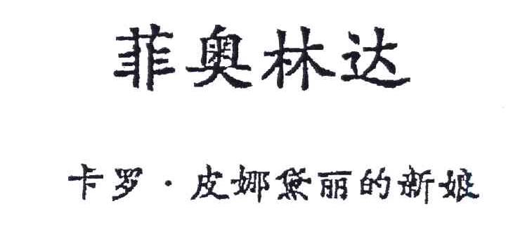 菲奥林达;卡罗皮娜黛丽的新娘
