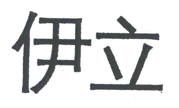 伊立