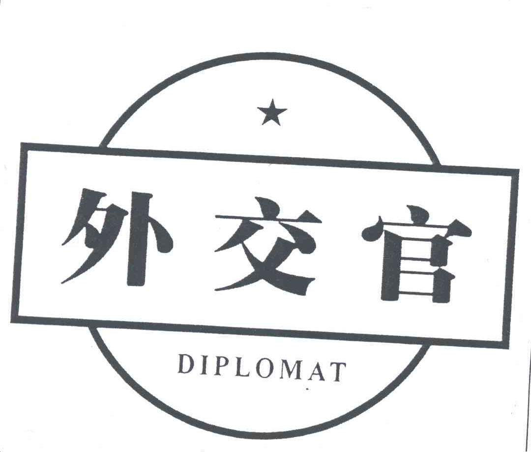 外交官;DIPLOMAT