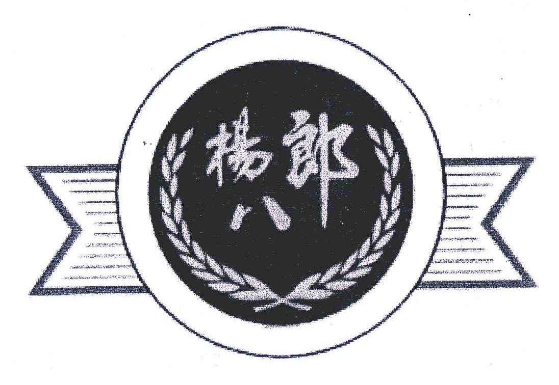 杨八郎