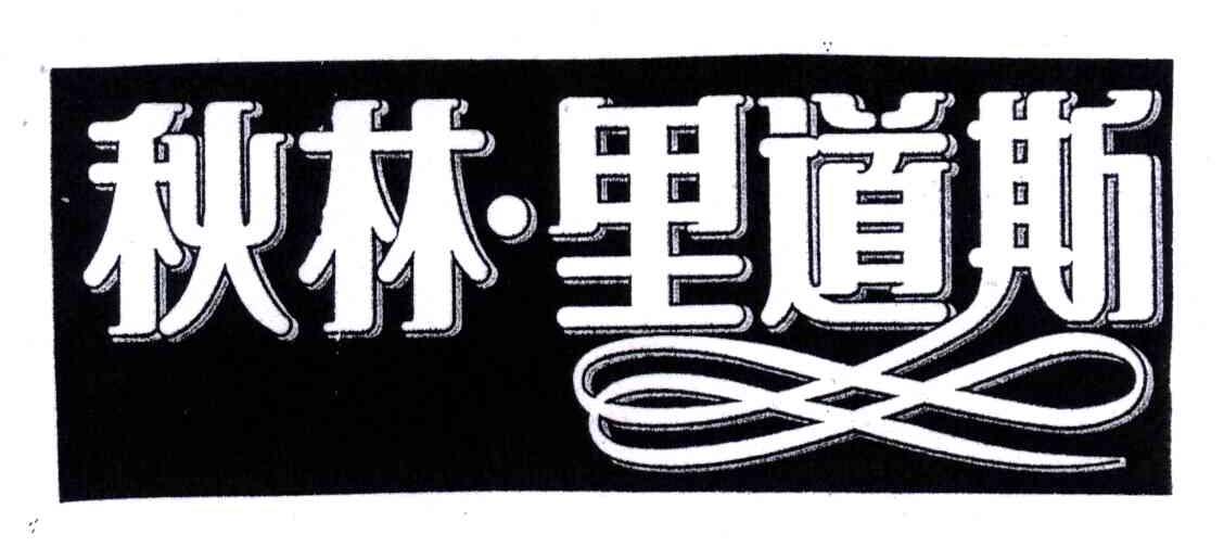 秋林里道斯