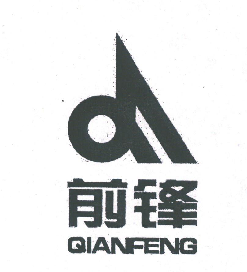 前锋