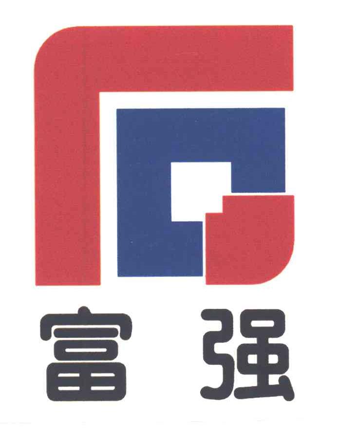 富强