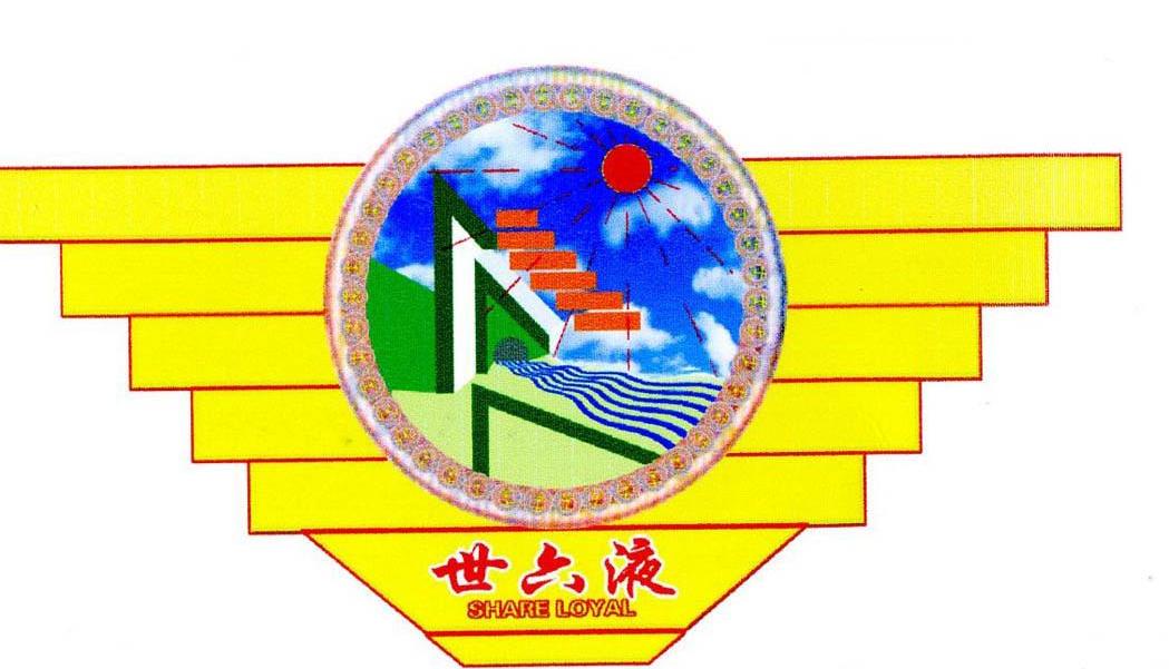 世六液 SHARE LOYAL