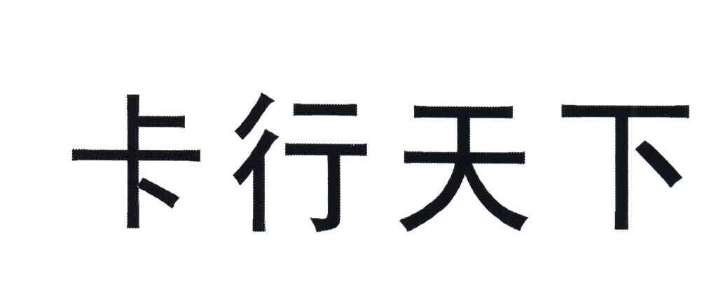 卡行天下