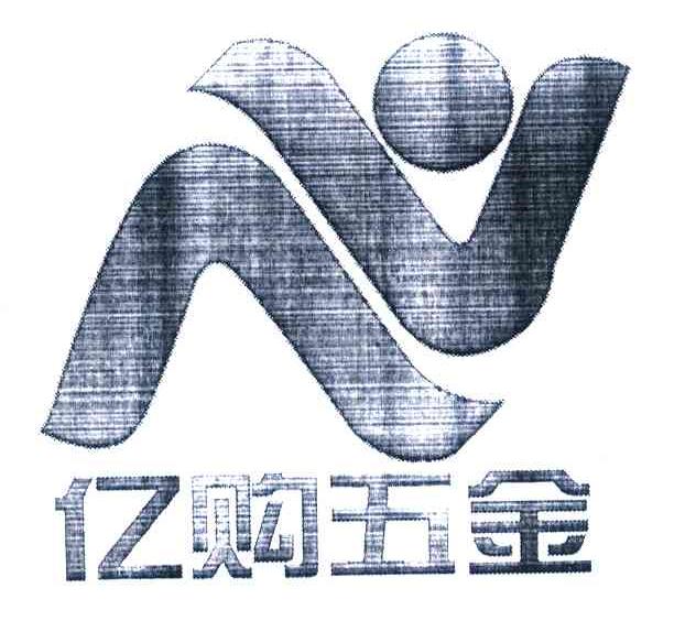 亿购五金
