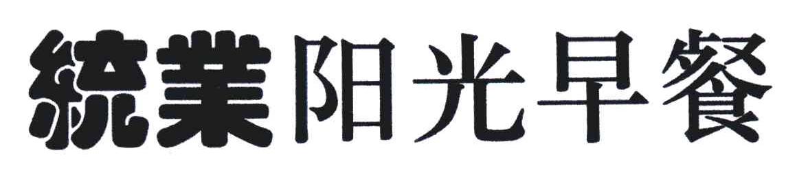 统业阳光早餐