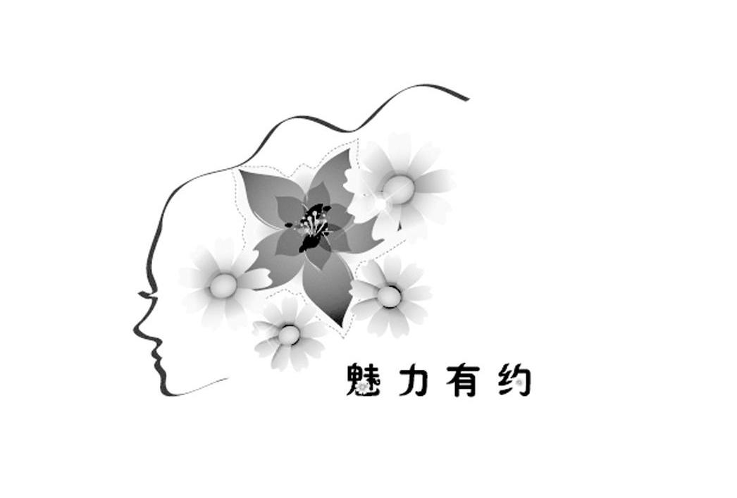 魅力有约