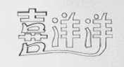 喜洋洋