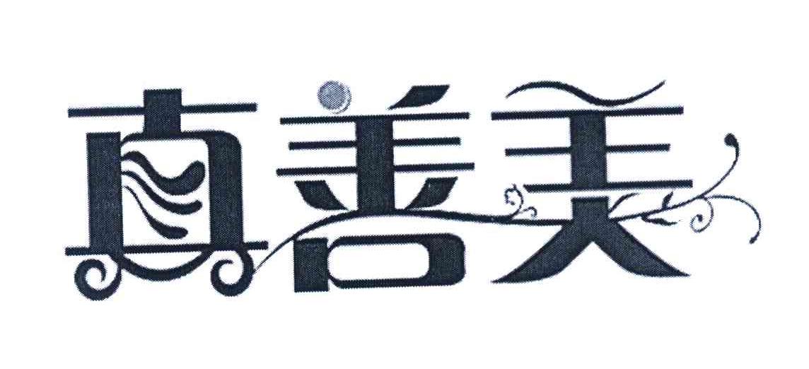 真善美