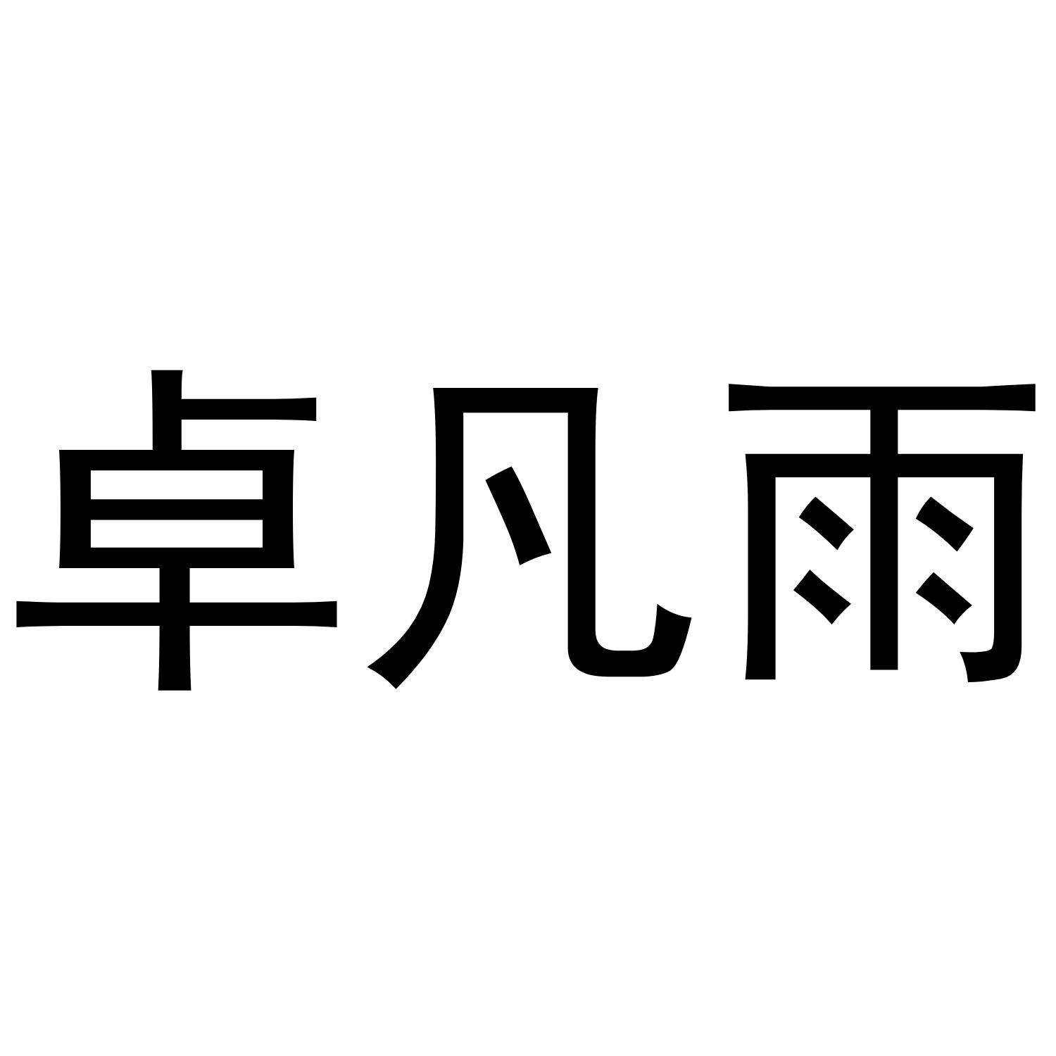 卓凡雨