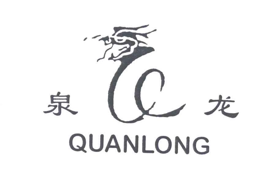 泉龙