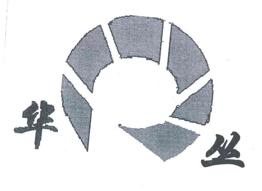 华丛