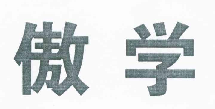 傲学