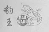 豹王