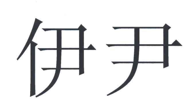 伊尹