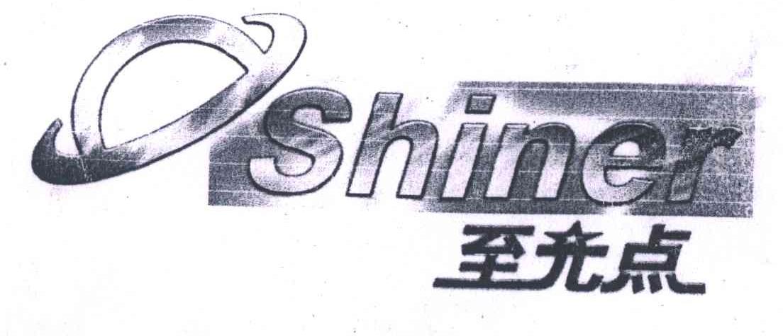 SHINER;至光点