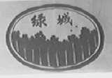 绿城