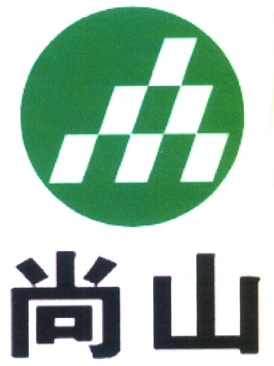 尚山