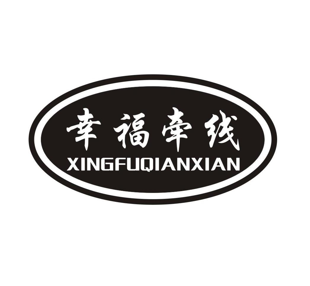 幸福牵线