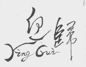 迎归