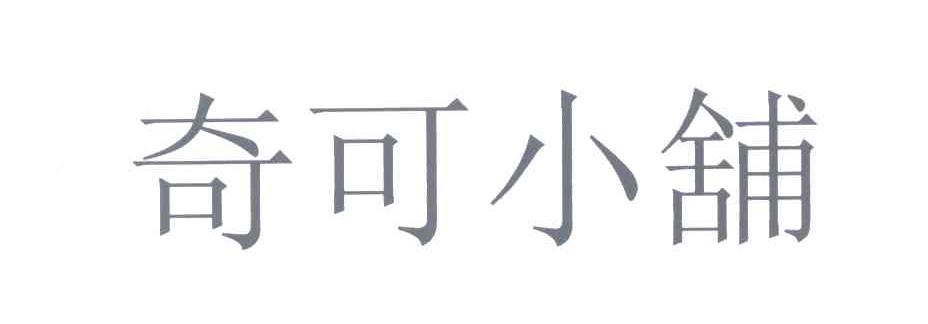 奇可小铺