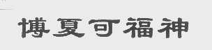 博夏可福神