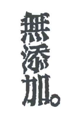 无添加