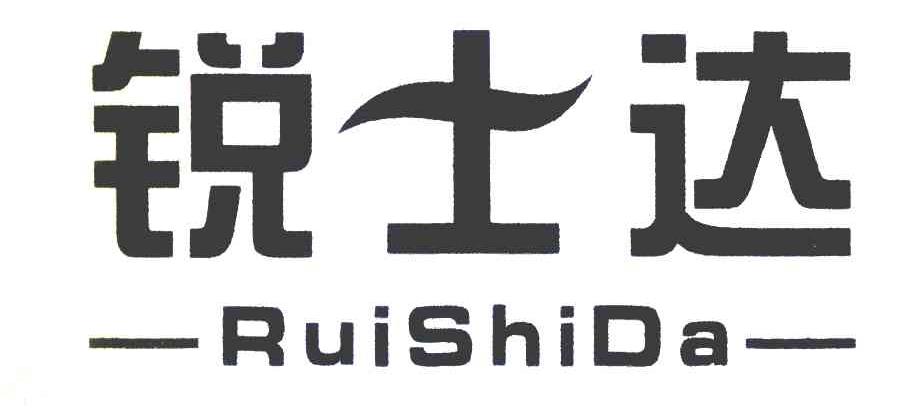 锐士达