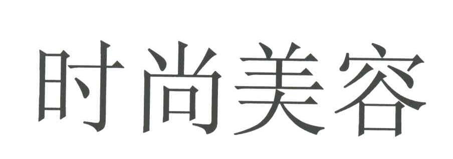 时尚美容
