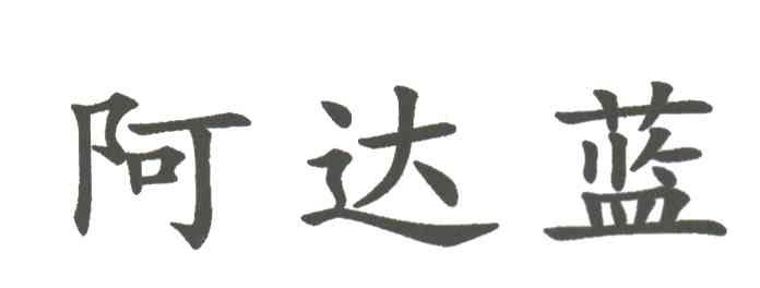 阿达蓝
