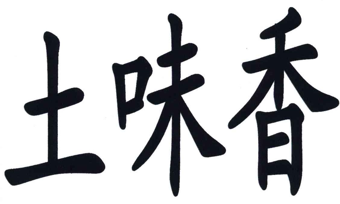 土味香